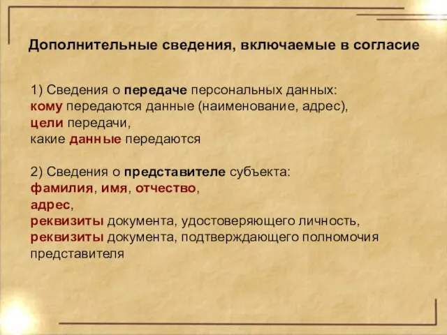 1) Сведения о передаче персональных данных: кому передаются данные (наименование, адрес), цели