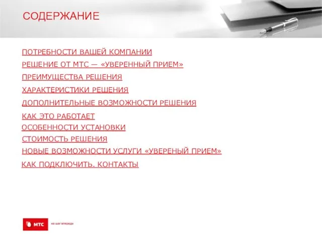 СОДЕРЖАНИЕ ПОТРЕБНОСТИ ВАШЕЙ КОМПАНИИ РЕШЕНИЕ ОТ МТС — «УВЕРЕННЫЙ ПРИЕМ» ПРЕИМУЩЕСТВА РЕШЕНИЯ