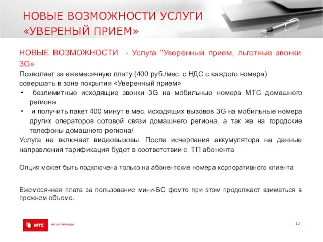 НОВЫЕ ВОЗМОЖНОСТИ УСЛУГИ «УВЕРЕНЫЙ ПРИЕМ» НОВЫЕ ВОЗМОЖНОСТИ - Услуга "Уверенный прием, льготные