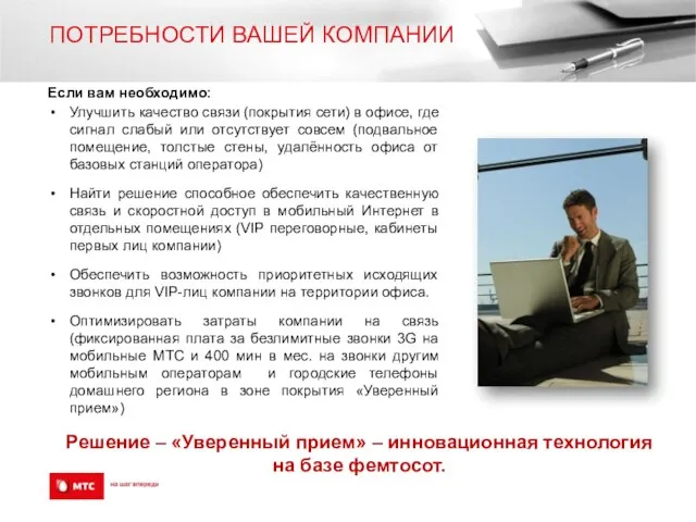 ПОТРЕБНОСТИ ВАШЕЙ КОМПАНИИ Если вам необходимо: Улучшить качество связи (покрытия сети) в