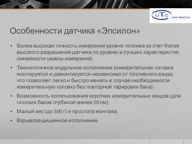 Особенности датчика «Эпсилон» Более высокая точность измерения уровня топлива за счет более