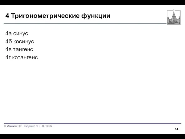 4 Тригонометрические функции 4а синус 4б косинус 4в тангенс 4г котангенс