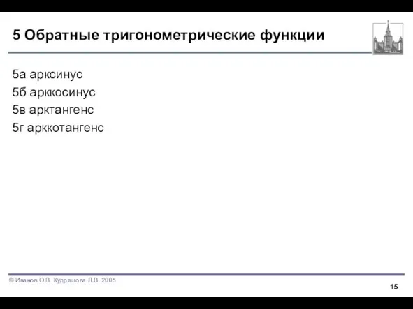 5 Обратные тригонометрические функции 5а арксинус 5б арккосинус 5в арктангенс 5г арккотангенс