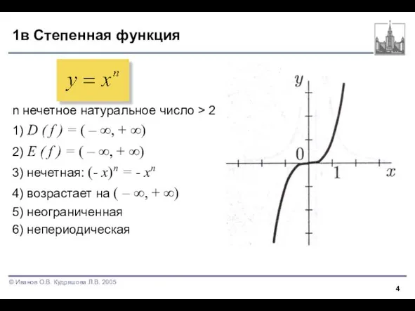 1в Степенная функция n нечетное натуральное число > 2 1) D (