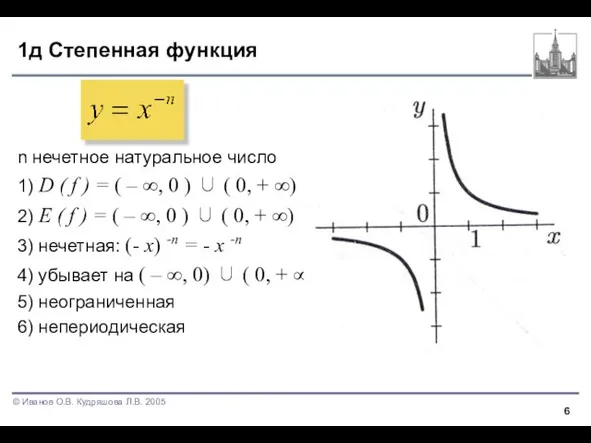 1д Степенная функция n нечетное натуральное число 1) D ( f )