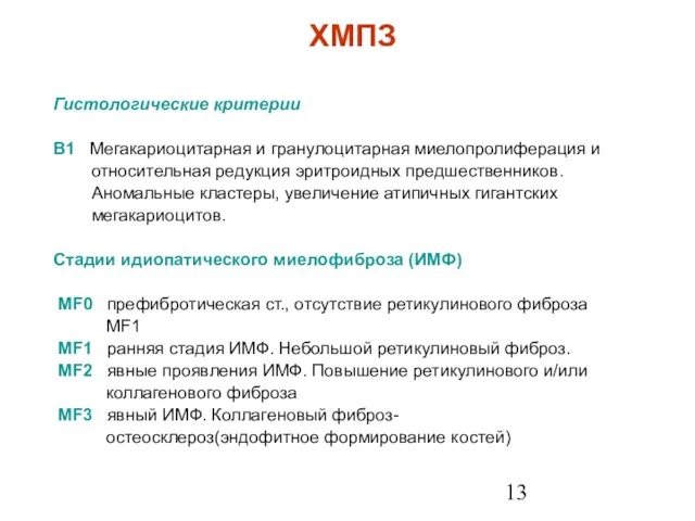 ХМПЗ Гистологические критерии В1 Мегакариоцитарная и гранулоцитарная миелопролиферация и относительная редукция эритроидных