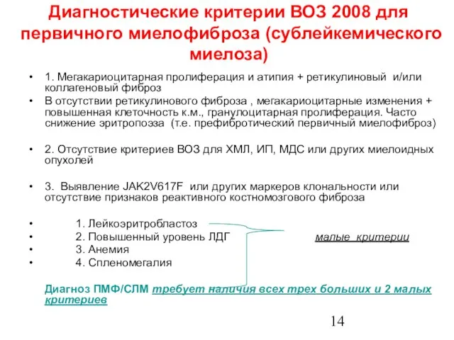 Диагностические критерии ВОЗ 2008 для первичного миелофиброза (сублейкемического миелоза) 1. Мегакариоцитарная пролиферация