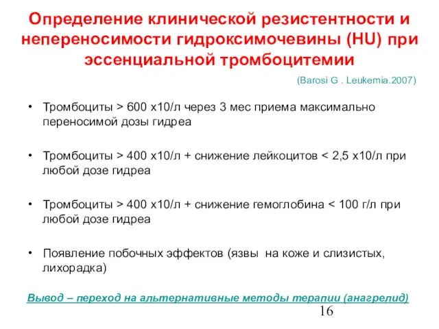 Определение клинической резистентности и непереносимости гидроксимочевины (HU) при эссенциальной тромбоцитемии Тромбоциты >