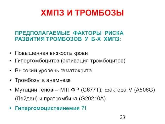 ХМПЗ И ТРОМБОЗЫ ПРЕДПОЛАГАЕМЫЕ ФАКТОРЫ РИСКА РАЗВИТИЯ ТРОМБОЗОВ У Б-Х ХМПЗ: Повышенная