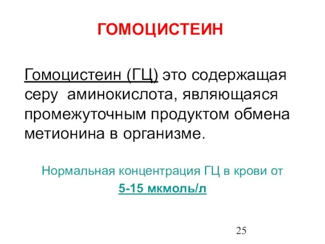 ГОМОЦИСТЕИН Гомоцистеин (ГЦ) это содержащая серу аминокислота, являющаяся промежуточным продуктом обмена метионина