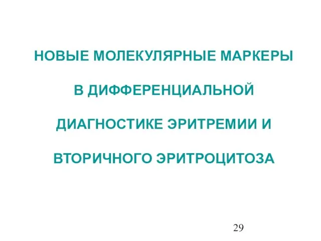 НОВЫЕ МОЛЕКУЛЯРНЫЕ МАРКЕРЫ В ДИФФЕРЕНЦИАЛЬНОЙ ДИАГНОСТИКЕ ЭРИТРЕМИИ И ВТОРИЧНОГО ЭРИТРОЦИТОЗА