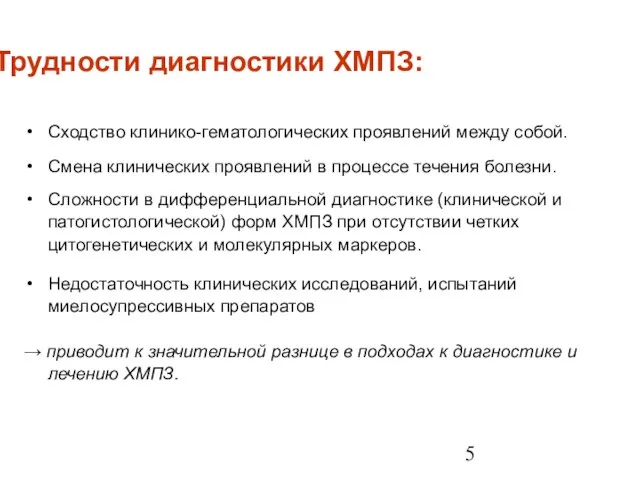 Трудности диагностики ХМПЗ: Сходство клинико-гематологических проявлений между собой. Смена клинических проявлений в