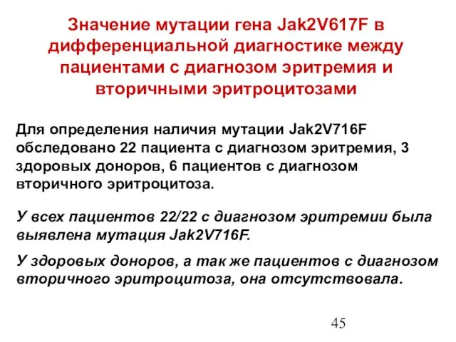 Значение мутации гена Jak2V617F в дифференциальной диагностике между пациентами с диагнозом эритремия