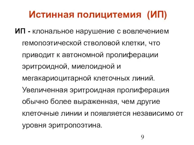 Истинная полицитемия (ИП) ИП - клональное нарушение с вовлечением гемопоэтической стволовой клетки,