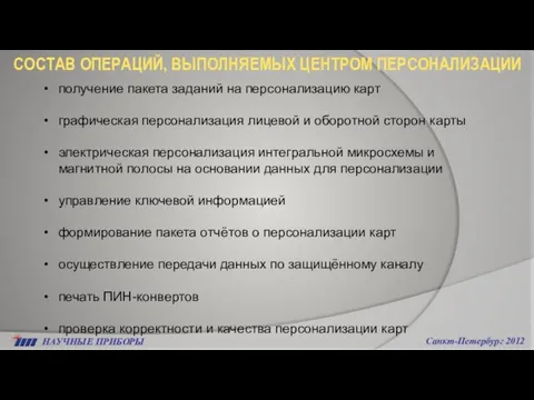 НАУЧНЫЕ ПРИБОРЫ Санкт-Петербург 2012 СОСТАВ ОПЕРАЦИЙ, ВЫПОЛНЯЕМЫХ ЦЕНТРОМ ПЕРСОНАЛИЗАЦИИ получение пакета заданий