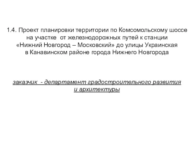 1.4. Проект планировки территории по Комсомольскому шоссе на участке от железнодорожных путей