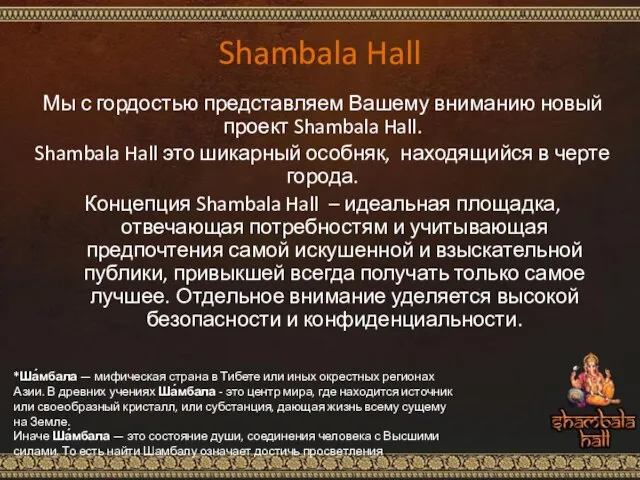 Shambala Hall Мы с гордостью представляем Вашему вниманию новый проект Shambala Hall.