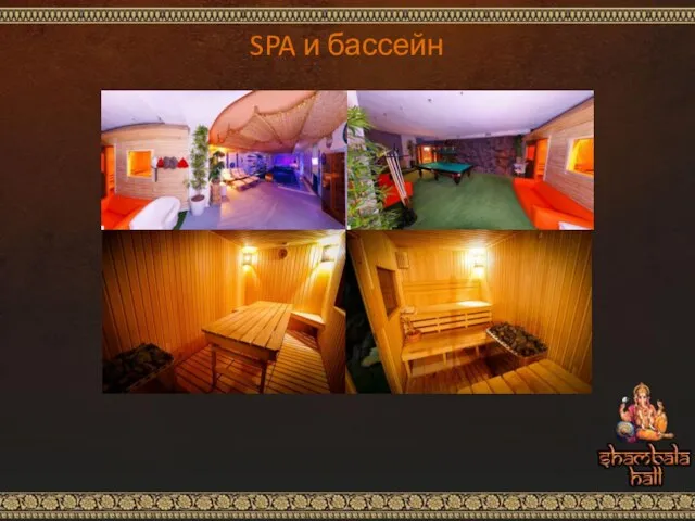 SPA и бассейн