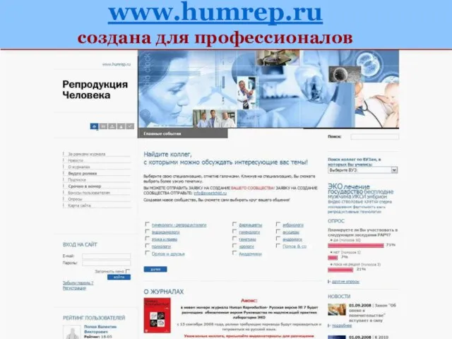 www.humrep.ru создана для профессионалов