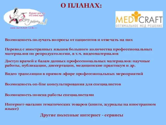 О ПЛАНАХ: Возможность получать вопросы от пациентов и отвечать на них Перевод