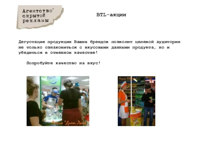 BTL-акции Дегустация продукции Ваших брендов позволит целевой аудитории не только ознакомиться с