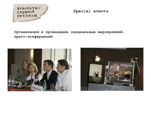 Special events Организация и проведение специальных мероприятий, пресс-конференций.