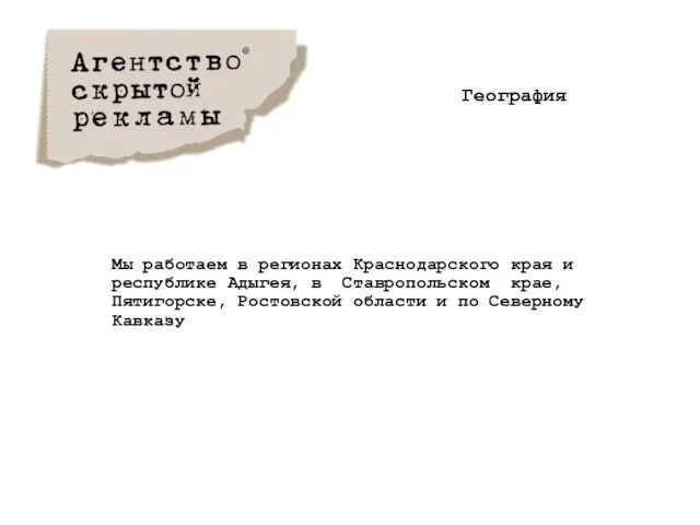 География Мы работаем в регионах Краснодарского края и республике Адыгея, в Ставропольском