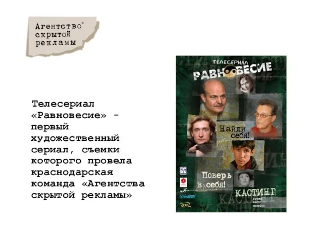 Телесериал «Равновесие» - первый художественный сериал, съемки которого провела краснодарская команда «Агентства скрытой рекламы»