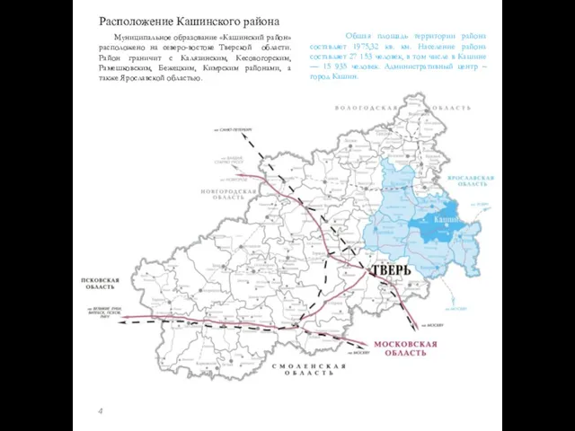 Расположение Кашинского района Муниципальное образование «Кашинский район» расположено на северо-востоке Тверской области.