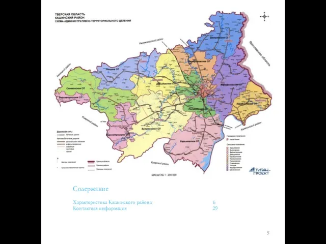 Содержание Характеристика Кашинского района 6 Контактная информация 29