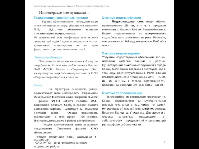 Характеристика Кашинского района / Транспортная инфраструктура Система водоснабжения Водопроводная сеть имеет общую