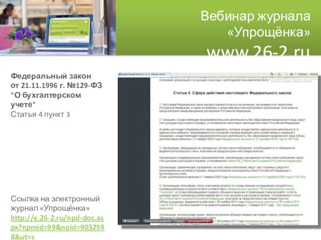 Вебинар журнала «Упрощёнка» www.26-2.ru Федеральный закон от 21.11.1996 г. №129-ФЗ "О бухгалтерском