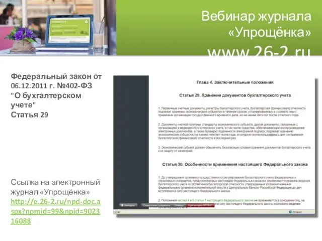 Вебинар журнала «Упрощёнка» www.26-2.ru Федеральный закон от 06.12.2011 г. №402-ФЗ "О бухгалтерском