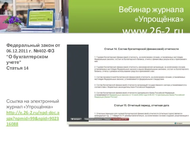 Вебинар журнала «Упрощёнка» www.26-2.ru Федеральный закон от 06.12.2011 г. №402-ФЗ "О бухгалтерском