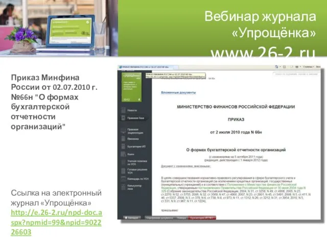 Вебинар журнала «Упрощёнка» www.26-2.ru Приказ Минфина России от 02.07.2010 г. №66н "О