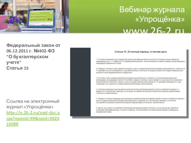 Вебинар журнала «Упрощёнка» www.26-2.ru Федеральный закон от 06.12.2011 г. №402-ФЗ "О бухгалтерском