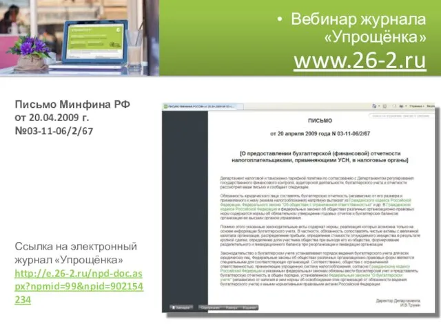 Вебинар журнала «Упрощёнка» www.26-2.ru Письмо Минфина РФ от 20.04.2009 г. №03-11-06/2/67 Ссылка