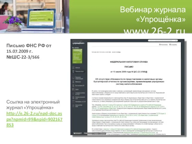 Вебинар журнала «Упрощёнка» www.26-2.ru Письмо ФНС РФ от 15.07.2009 г. №ШС-22-3/566 Ссылка