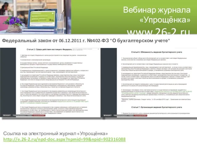 Вебинар журнала «Упрощёнка» www.26-2.ru Федеральный закон от 06.12.2011 г. №402-ФЗ "О бухгалтерском