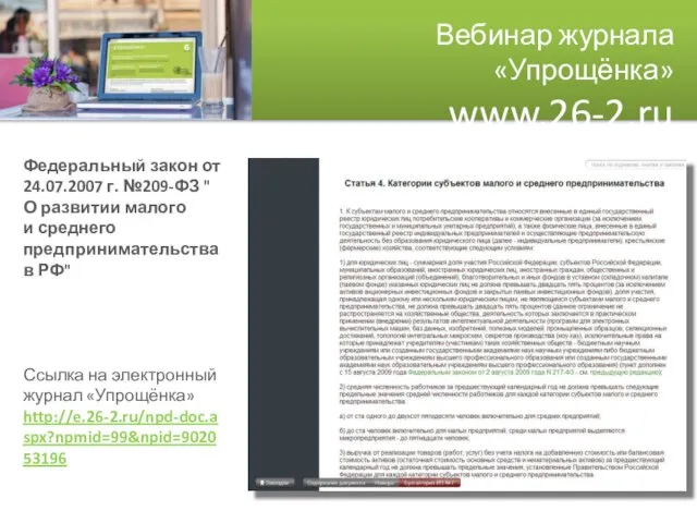 Вебинар журнала «Упрощёнка» www.26-2.ru Федеральный закон от 24.07.2007 г. №209-ФЗ " О