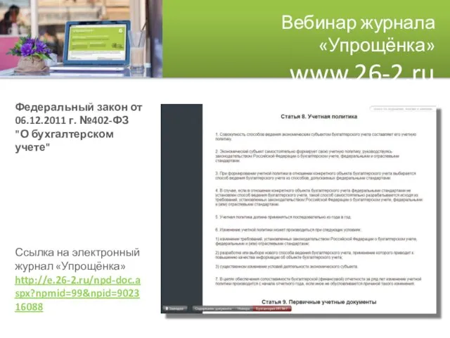 Вебинар журнала «Упрощёнка» www.26-2.ru Федеральный закон от 06.12.2011 г. №402-ФЗ "О бухгалтерском