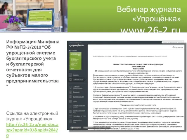 Вебинар журнала «Упрощёнка» www.26-2.ru Информация Минфина РФ №ПЗ-3/2010 "Об упрощенной системе бухгалтерского