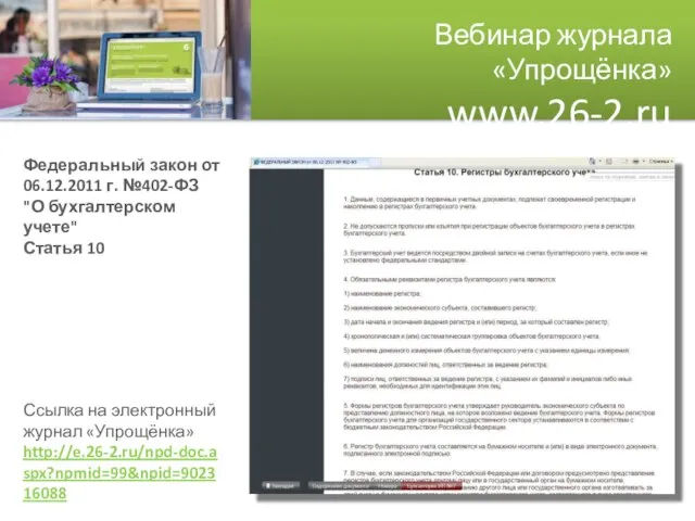 Вебинар журнала «Упрощёнка» www.26-2.ru Федеральный закон от 06.12.2011 г. №402-ФЗ "О бухгалтерском