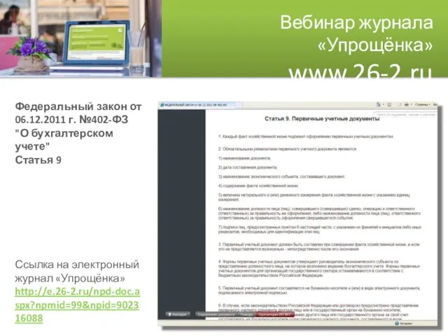 Вебинар журнала «Упрощёнка» www.26-2.ru Федеральный закон от 06.12.2011 г. №402-ФЗ "О бухгалтерском