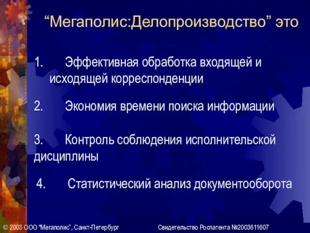 “Мегаполис:Делопроизводство” это 1. Эффективная обработка входящей и исходящей корреспонденции 2. Экономия времени