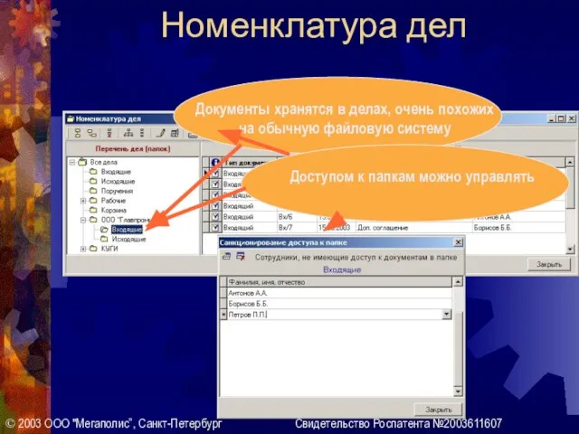 Номенклатура дел © 2003 ООО "Мегаполис”, Санкт-Петербург Свидетельство Роспатента №2003611607