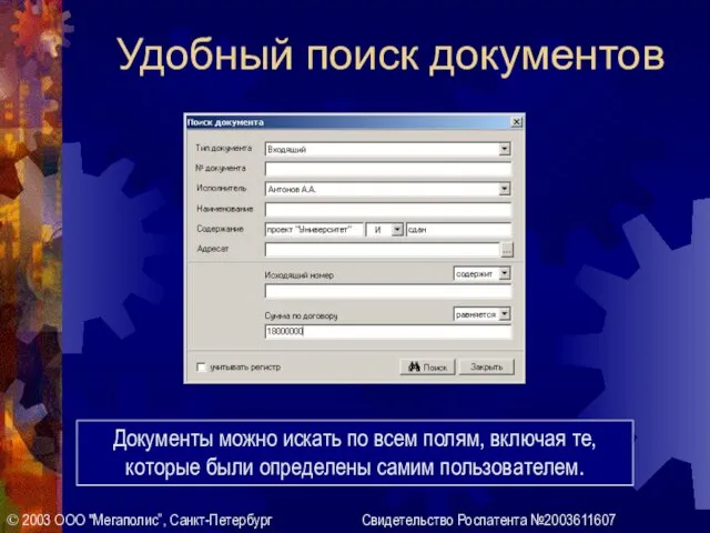Удобный поиск документов © 2003 ООО "Мегаполис”, Санкт-Петербург Свидетельство Роспатента №2003611607 Документы