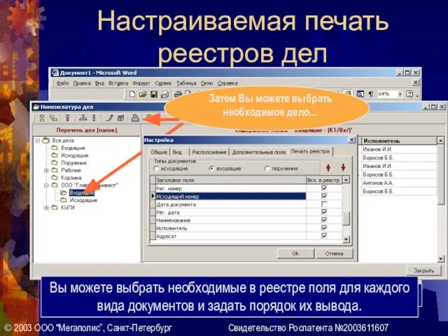 © 2003 ООО "Мегаполис”, Санкт-Петербург Свидетельство Роспатента №2003611607 Настраиваемая печать реестров дел