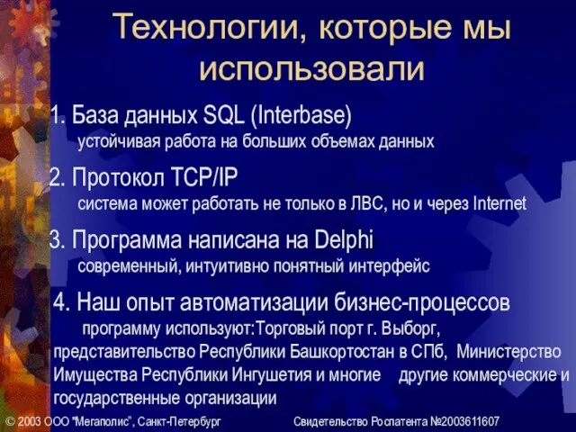 Технологии, которые мы использовали 1. База данных SQL (Interbase) устойчивая работа на