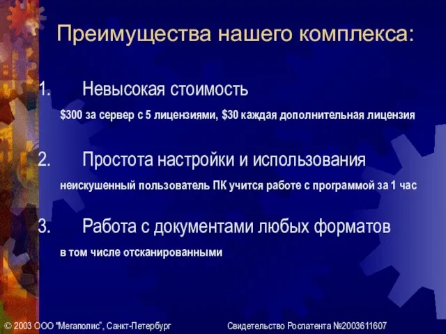 Преимущества нашего комплекса: 1. Невысокая стоимость $300 за сервер с 5 лицензиями,